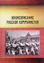 Жизнеописание русской коммунистки. В 3 частях - И. Н. Артемьева