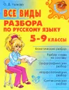 Русский язык. 5-9 классы. Все виды разбора - О. Д. Ушакова