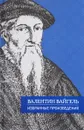 Валентин Вайгель. Избранные произведения - Валентин Вайгель