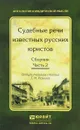 Судебные речи известных русских юристов. Сборник. В 2 частях. Часть 2 - Константин Арсеньев,Владимир Жуковский,Михаил Казаринов,Константин Хартулари,Николай Холев