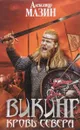 Викинг. Кровь Севера - Александр Мазин