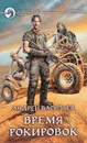 Время рокировок - Васильев Андрей Александрович