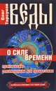 Веды о силе времени. Практические рекомендации для процветания - Олег Торсунов