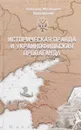 Историческая правда и украинофильская пропаганда - А. М. Волконский