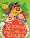 Хоровод волшебных сказок - О. В. Завязкин