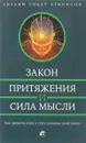 Закон Притяжения и сила мысли. Как привлечь успех и стать хозяином своей жизни - Уильям Уокер Аткинсон