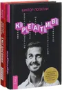 Ежедневник креативных людей. Креатив (комплект из 2 книг) - Виктор Лопатин