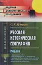 Русская историческая география. Мордва. С приложением работ 