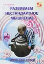 Развиваем нестандартное мышление. ТРИЗ для  детей - А. П. Кашкаров