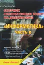 Информатика. Сборник лабораторных работ. Учебное пособие. Часть 2 - А. П. Алексеев