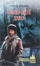 Сибирское дело - Сергей Булыга
