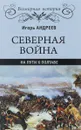 Северная война. На пути к Полтаве - Игорь Андреев