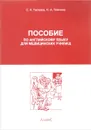 Пособие по английскому языку для медицинских училищ - С. А. Тылкина, Н. А. Темчина