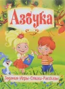 Азбука. Любимые сказки - Н. В. Хаткина, В. В. Рафеенко