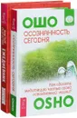 Ежедневник креативных людей. Осознанность сегодня (комплект из 2 книг) - Виктор Лопатин, Ошо
