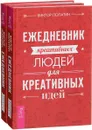 Ежедневник креативных людей для креативных идей (комплект из 2 книг) - Виктор Лопатин