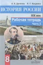 История России. XIX век. 8 класс. Рабочая тетрадь. В 2 частях. Часть 2 - А. А. Данилов, Л. Г. Косулина