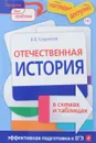 Отечественная история в схемах и таблицах - В. В. Кириллов