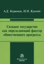 Сильное государство как определяющий фактор общественного прогресса - А. Д. Керимов, И. Н. Куксин