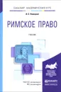 Римское право. Учебник - И. Б. Новицкий