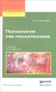 Психология как психотехника. Учебник - В. И. Олешкевич