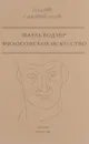 Философское искусство - Шарль Бодлер