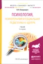 Психология, психотерапия и социальная педагогика А. Адлера. Учебник - В. И. Олешкевич