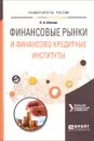 Финансовые рынки и финансово-кредитные институты. Учебное пособие - О. А. Школик