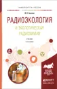 Радиоэкология и экологическая радиохимия. Учебник - И. Н. Бекман