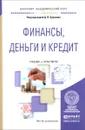 Финансы, деньги и кредит. Учебник и практикум - Людмила Андросова,Алексндр Басс,Владимир Карчевский,Дмитрий Удалищев,Дмитрий Бураков