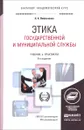 Этика государственной и муниципальной службы. Учебник и практикум - Омельченко Николай Алексеевич