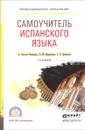 Самоучитель испанского языка. Учебное пособие - А. Гонсалес-Фернандес, Н. М. Шидловская, А. В. Дементьев