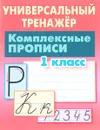 Универсальный тренажер. 1 класс. Комплексные прописи. - С. В. Петренко