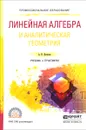 Линейная алгебра и аналитическая геометрия. Учебник и практикум - А. П. Потапов