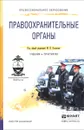 Правоохранительные органы. Учебник и практикум - Поляков Михаил Петрович