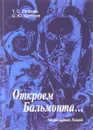 Откроем Бальмонта...Творчество К. Д. Бальмонта в школе (на уроке и после урока). Учебное пособие - Т. С. Петрова, С. Ю. Хромова