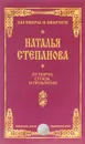От порчи, сглаза и проклятия - Наталья Степанова