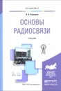 Основы радиосвязи. Учебник - В. А. Романюк