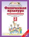 Физическая культура. 2 класс. Спортивный дневник школьника - Т. С. Лисицкая, Л. А. Новикова