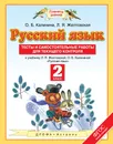 Русский язык. 2 класс. Тесты и самостоятельные работы к учебнику Л. Я. Желтовской, О. Б. Калининой - О. Б. Калинина, Л. Я. Желтовская