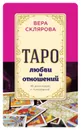 Таро любви и отношений - Вера Склярова