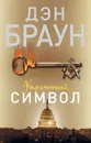 Утраченный символ - Дэн Браун