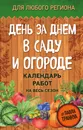 День за днем в саду и огороде. Календарь работ на весь сезон - Павел Траннуа