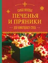Самые вкусные печенья и пряники для новогоднего стола - Шаутидзе Л.Н., Серебрякова Н.Э.