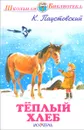 Тёплый хлеб - К. Паустовский