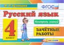 Русский язык. 4 класс. Зачетные работы - М. И. Кузнецова