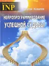 Нейропрограммирование успешной судьбы - Сергей Ковалёв