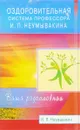 Оздоровительная система профессора И. П. Неумывакина. Ваша родословная - И. П. Неумывакин