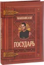 Государь - Никколо Макиавелли