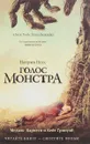 Голос монстра - Патрик Несс